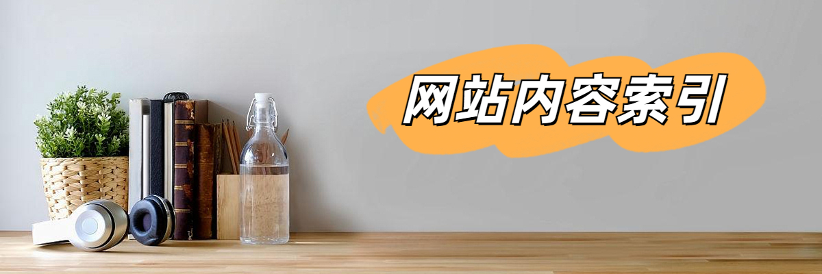 网站内容索引