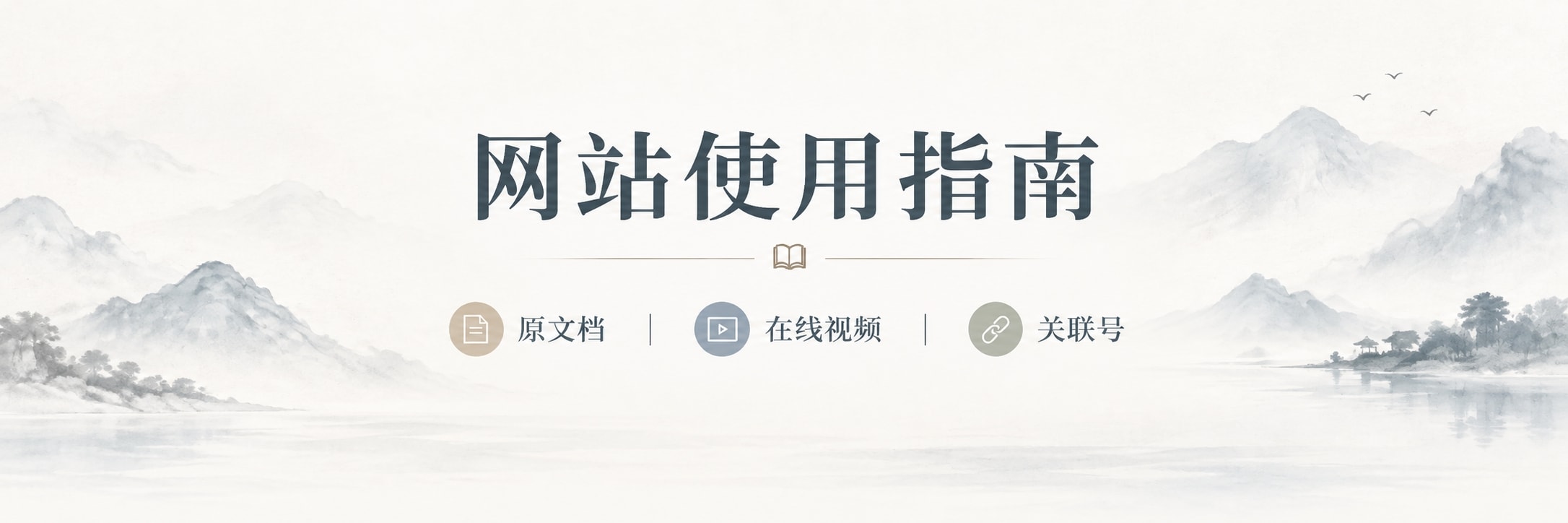 网站使用指南