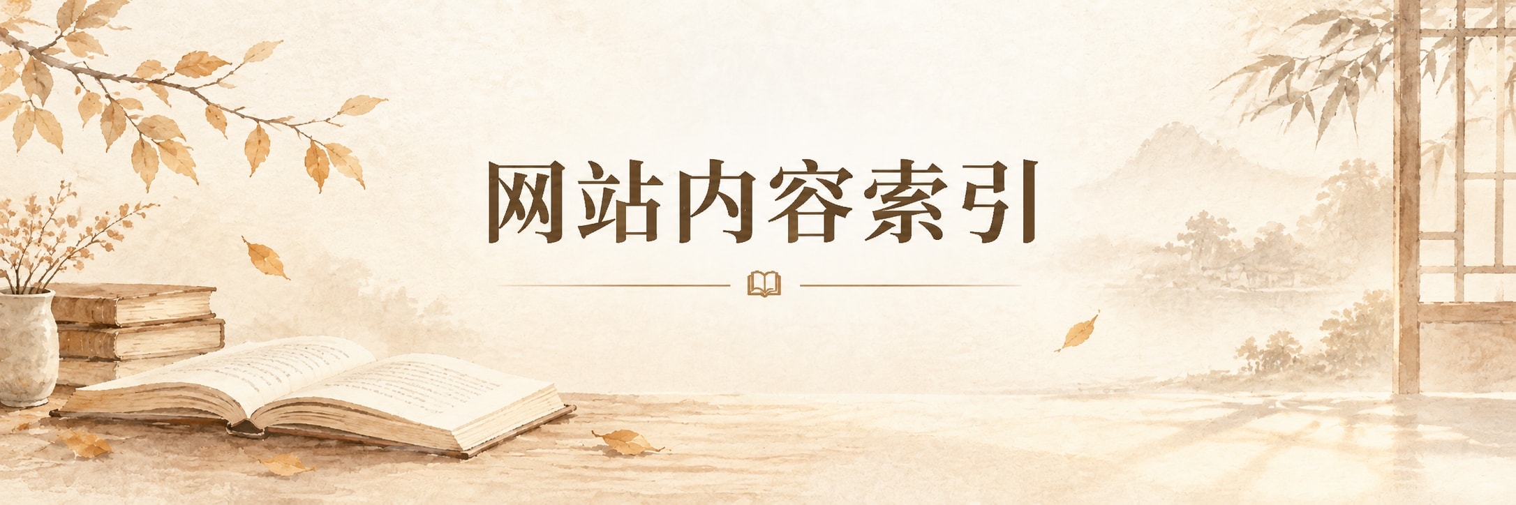 网站内容索引